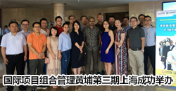 国际项目组合管理黄埔第三期上海成功举办