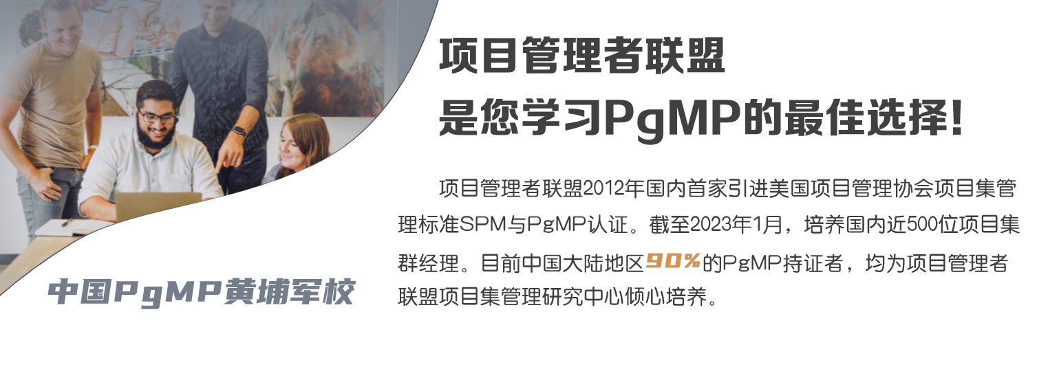 学习PgMP，当然选择项目管理者联盟